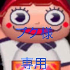 プク様 専用のサムネイル