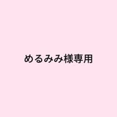 めるみみ様 リクエスト 2点 まとめ商品のサムネイル