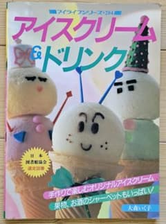 料理本／「アイスクリーム＆ドリンク」／1987年発行のサムネイル