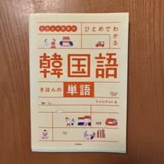 ヒチョル先生のひとめでわかる韓国語きほんの単語のサムネイル