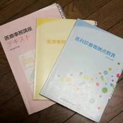 医療、調剤、介護事務テキストセットのサムネイル