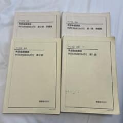 鉄緑会 中2英語 英語基礎講座 INTERMEDIATE 前期・後期 4冊セットのサムネイル