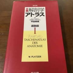 第6版 分冊 解剖学アトラス 運動器Ⅰ  リハビリ 期間限定SALEのサムネイル