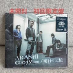 未開封】嵐 Crazy Moon 明日の記憶 初回限定盤2 - メルカリ