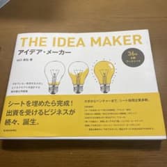 アイデア・メーカー = THE IDEA MAKER : 今までにない発想を生…のサムネイル