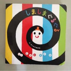 しましまぐるぐる 絵本のサムネイル