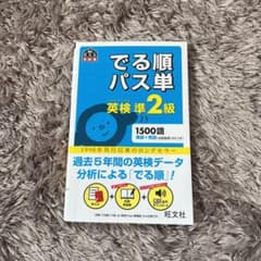 でる順パス単英検準2級 文部科学省後援のサムネイル