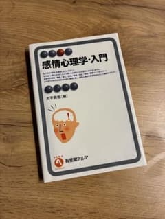 感情心理学・入門 大平英樹 有斐閣アルマのサムネイル