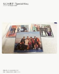 なにわ男子 Special Kiss CDセットのサムネイル