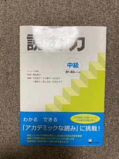 読む力 中級 B1-B2レベルのサムネイル