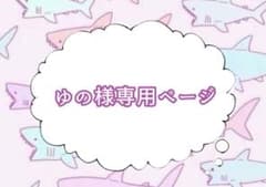 ゆの様専用ページのサムネイル