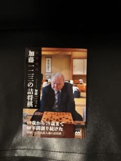 加藤一二三の詰将棋のサムネイル