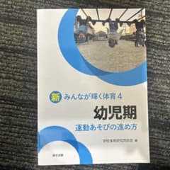 新みんなが輝く体育4 幼児期 運動あそびの進め方のサムネイル