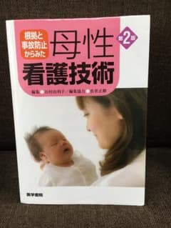 根拠と事故防止からみた 母性看護技術のサムネイル
