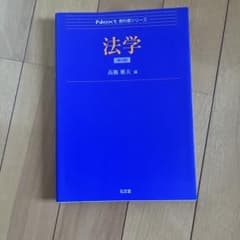 法学 [第３版] 高橋雅夫のサムネイル