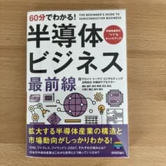 60分でわかる！半導体ビジネス最前線　デロイトトーマツ　技術評論社のサムネイル