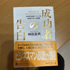 成功者の告白 神田昌典のサムネイル
