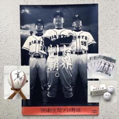 読売巨人軍 ジャイアンツ 「セ界制覇」 99劇空間プロ野球 ポスター他3