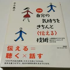 図解自分の気持ちをきちんと〈伝える〉技術 : 人間関係がラクになる自己カウンセ…のサムネイル