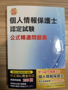 個人情報保護士認定試験 公式精選問題集 改訂新版のサムネイル