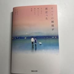 すべての瞬間が君だった きらきら輝いていた僕たちの時間のサムネイル