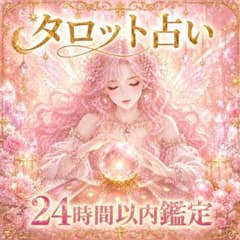 彼の態度と本音の違いを知りたい方♢﻿タロット占い 24時間以内鑑定 鑑定書付きのサムネイル