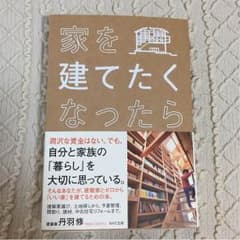 家を建てたくなったら 丹羽 修のサムネイル