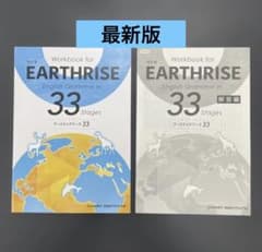 語学・辞書・学習参考書 Workbook for EARTHRISE English 33 新品⭐︎最新版⭐︎解答付き⭐︎EARTHRISE 33Stages Workbook - メルカリ