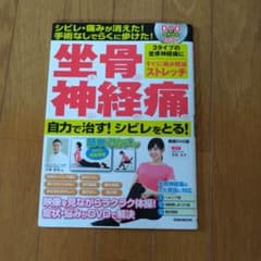 坐骨神経痛自力で治す!シビレをとる!実践DVD版のサムネイル