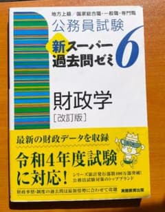 公務員試験新スーパー過去問ゼミ財政学のサムネイル