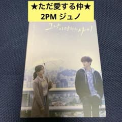 2pm JUNHO ただ愛する仲　ost CD 韓国ドラマ ただ愛する仲 ジュノ 2PM CD OST サウンドトラック - メルカリ