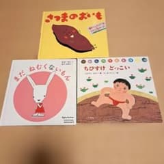 絵本 3冊セット さつまのおいも まだねむくないもん ちびすけどっこいのサムネイル
