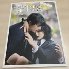 寄生獣 完結編 映画パンフレット 劇場版 染谷将太 橋本愛のサムネイル