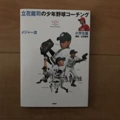 立花龍司のメジャー流少年野球コーチング 小学生編のサムネイル