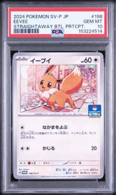 【PSA10】イーブイ ジム プロモ なかまをよぶ PROMO SV-P PSA10】 イーブイ ジムプロモ なかまをよぶ 198/SV-P - メルカリ