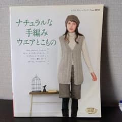 ナチュラルな手編みウエアとこもののサムネイル
