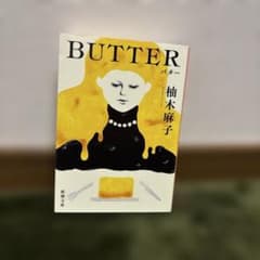 バター 柚木麻子のサムネイル