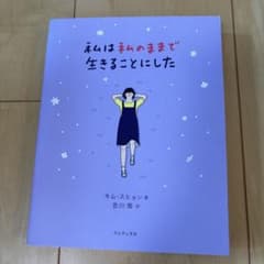 私は私のままで生きることにしたのサムネイル