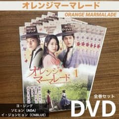 オレンジマーマレード　韓流ドラマ　DVD正規品　ヨジング　ジョンヒョン　ソリョン オレンジ・マーマレード DVD 韓国ドラマ 韓流 朝鮮王朝 ヨ・ジング 全6