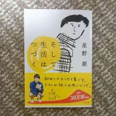 12/12削除 そして生活はつづく 星野源のサムネイル
