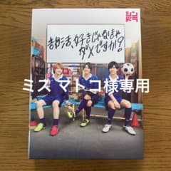部活,好きじゃなきゃダメですか? DVD-BOX〈3枚組〉のサムネイル