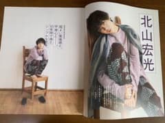 【切り抜き】TVガイドPERSON vol.109 北山宏光のサムネイル