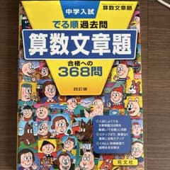 中学入試でる順過去問 算数文章題 合格への368問のサムネイル