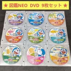 小学館の図鑑NEO　DVD　9枚セット　ドラえもん　危険生物　花　鉄道　② 小学館の図鑑NEO DVD 9枚セット ドラえもん 危険生物 花 鉄道 ②