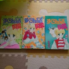☆3冊300円☆　すくらんぶる同盟　3巻まで　松本洋子のサムネイル