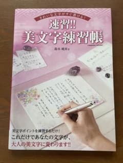 きれいな文字がすぐ書ける! 速習!!美文字練習帳のサムネイル