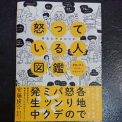 あなたのまわりの怒っている人図鑑のサムネイル