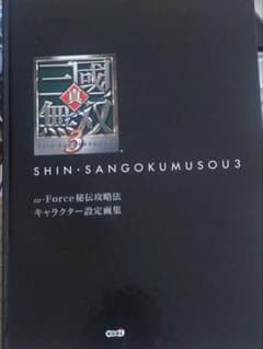 非売品 真三國無双3 キャラクター設定画集 - メルカリ