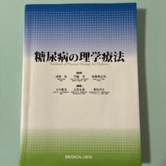 糖尿病の理学療法のサムネイル