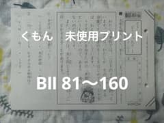 KUMON くもん 未使用　プリント　国語　BⅡ81〜160のサムネイル